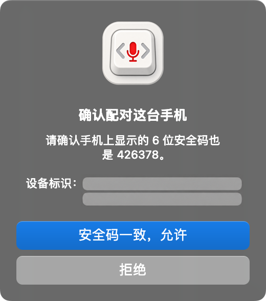 Mac 首次配对弹窗,包含安全码一致、允许和拒绝按钮