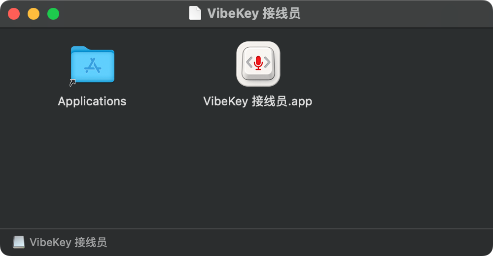 DMG 安装窗口:Applications 文件夹与 VibeKey 接线员应用