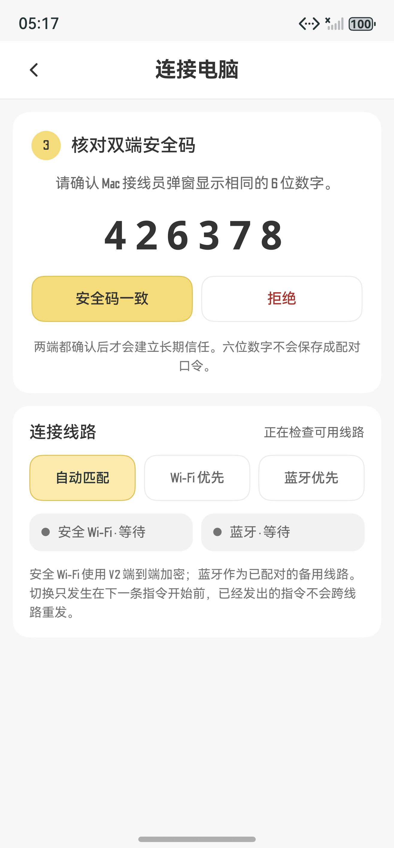 手机 VibeKey 安全码确认页
