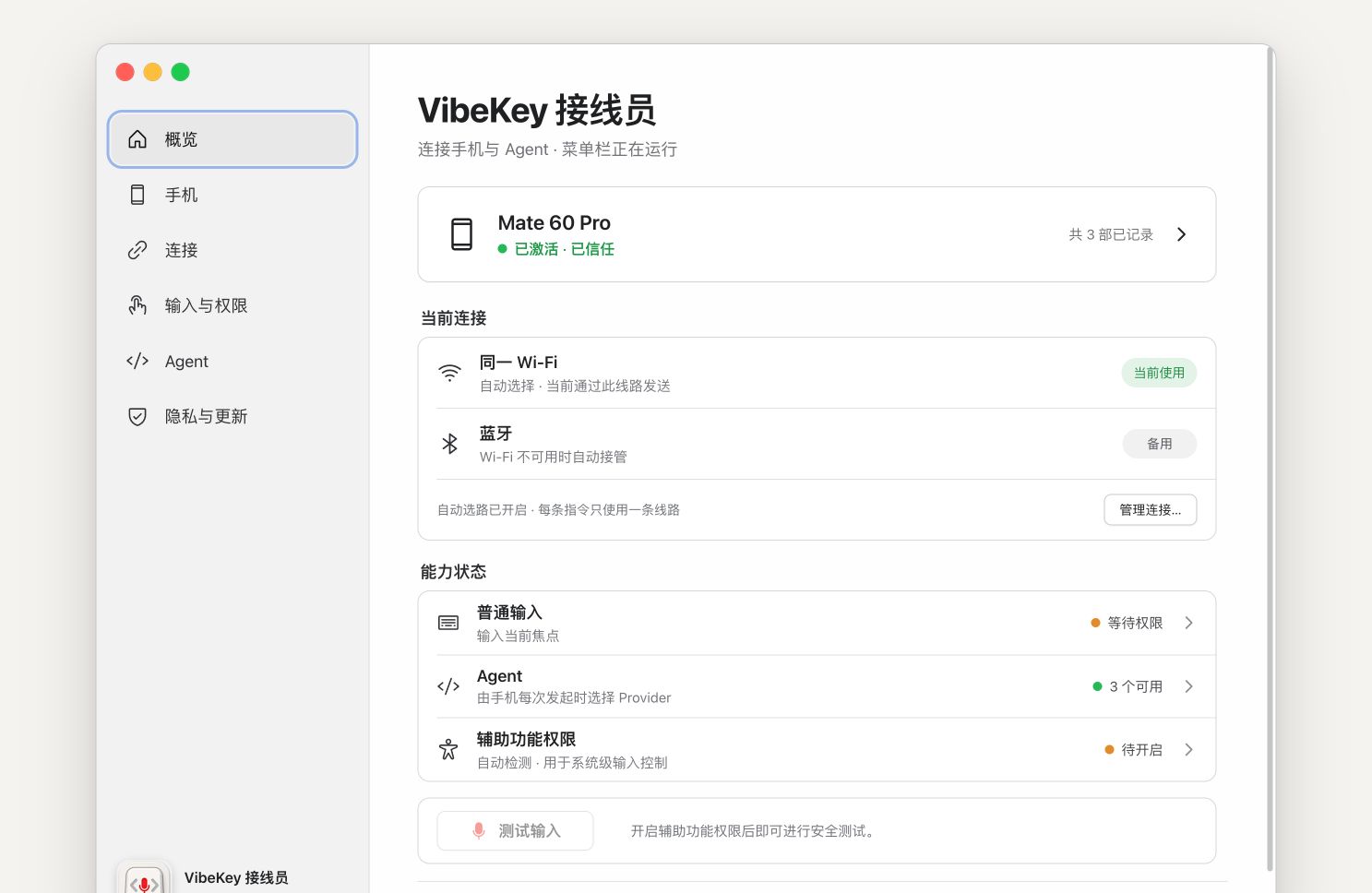 VibeKey 接线员概览页，显示手机、Wi-Fi、蓝牙和输入权限状态